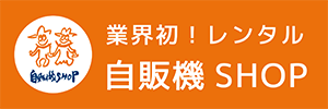 業界初!レンタル自販機SHOP